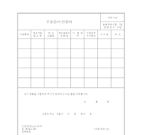 수질검사신청서 수질검사신청서
